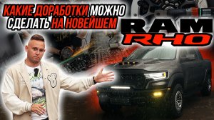 ТЮНИНГ И ДОРАБОТКА НОВЕЙШЕГО RAM RHO