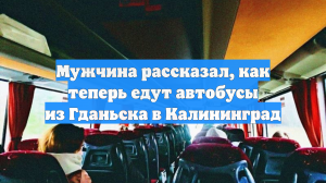 Мужчина рассказал, как теперь едут автобусы из Гданьска в Калининград