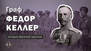 Первая шашка России – Федор Артурович Келлер. Историк Василий Цветков