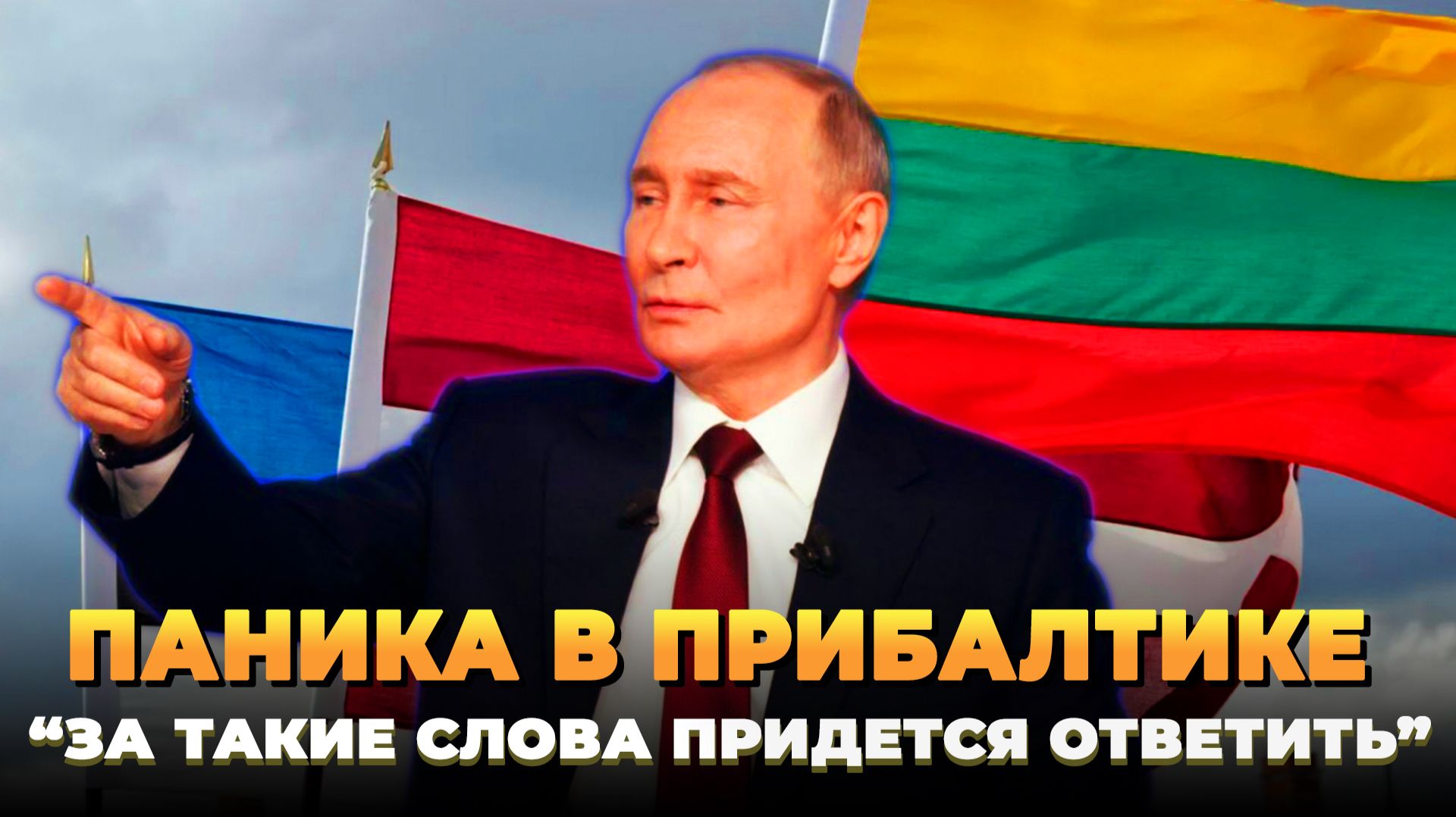Прибалты в ШОКЕ - За слова придется ответить