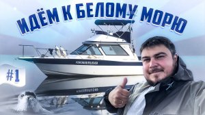 На Лодке к Белому морю. Яхта «Пилигрим» Yamaha pc-26 идёт на Соловки по ВОДЕ. Севера 2022.  часть #1