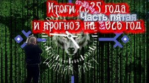 Итоги 2025 года и прогноз на 2026 год от Шамана Раху. Часть Пятая.