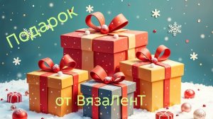 21-12-2025🎁Подарочек 🎁 от ВязаЛенТ🎁вязание с Леной Трудовой🎁🌹🌹🌹