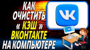 Как очистить кэш в вк на компьютере