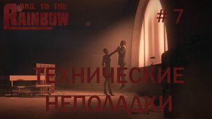 Hail to the Rainbow Прохождение #7 Глава 7: Технические неполадки