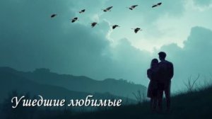 Ушедшие любимые