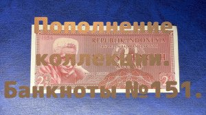 Пополнение коллекции. Банкноты №151.