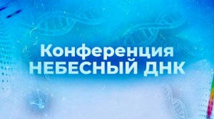 Конференция Небесный ДНК | день 2 | служение 2 | г. Сочи | 21.12.25