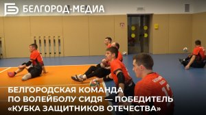 Белгородская команда по волейболу сидя — победитель «Кубка защитников Отечества»