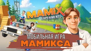 МОБИЛЬНАЯ ИГРА МАМИКСА⚡Mamix Experiments