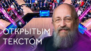 Открытым текстом с Анатолием Вассерманом. Выпуск от 21.12.25