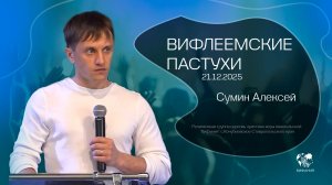 21.12.2025 "Вифлеемские пастухи" (Сумин А.М)