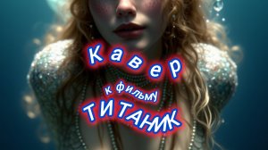Нейро музыка Кавер к фильму ТИТАНИК#нейрр#кавкры#музыка