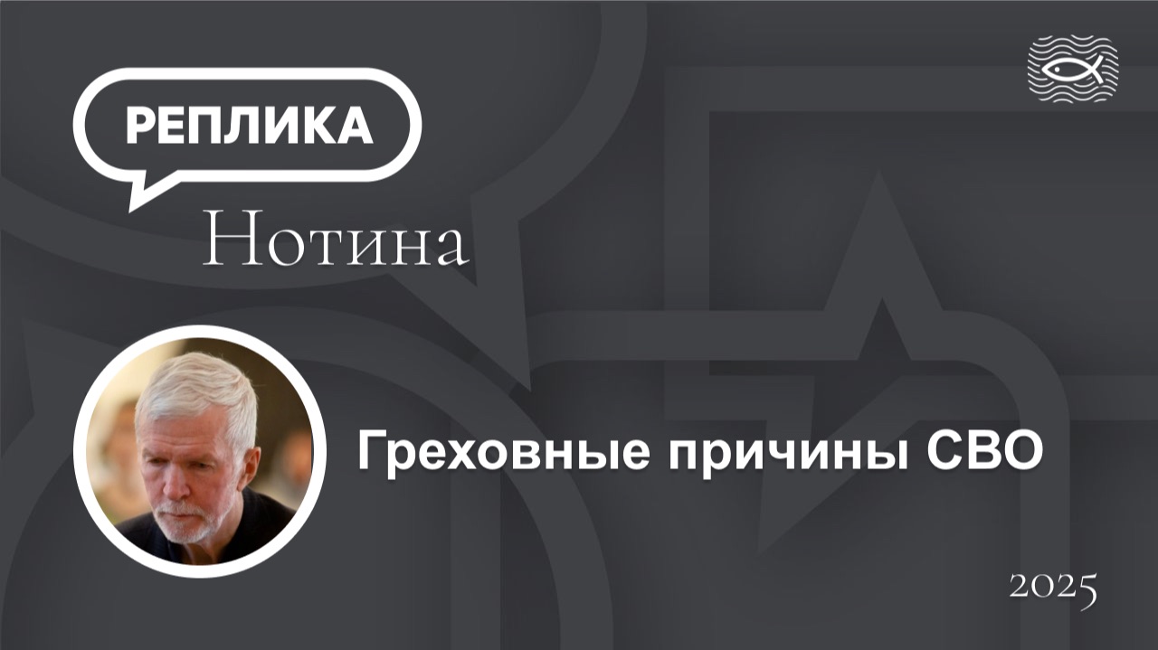 Греховные причины СВО смотреть онлайн