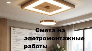 Смета на монтажные работы
