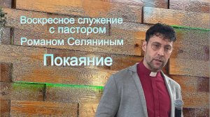 Воскресное служение # Покаяние # 21.12.2025г.