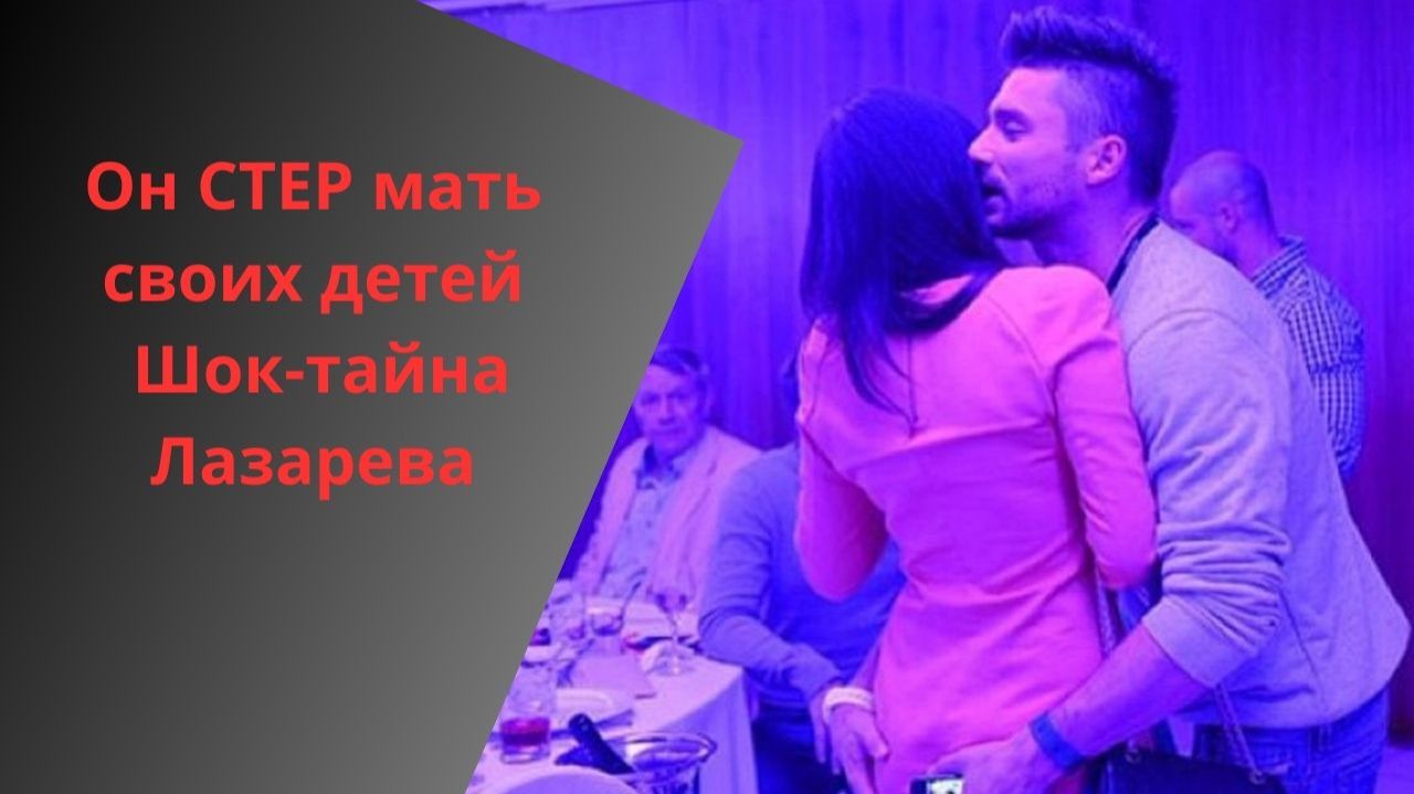 Купил детей и стер их мать: Шок-разоблачение двойной жизни Сергея Лазарева смотреть онлайн