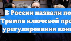 В России назвали позицию Трампа ключевой проблемой урегулирования конфликта