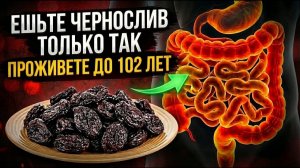 99% ЛЮДЕЙ этого не знают, а зря! ВОТ Как надо ЕСТЬ ЧЕРНОСЛИВ.... лечит даже...