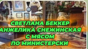 САМВЕЛ АДАМЯН, ОБЗОР ОТ СВЕТЛАНЫ БЕККЕР НА СНЕЖКО ГАДКО, С МЯСОМ ПО МИНИСТЕРСКИ..