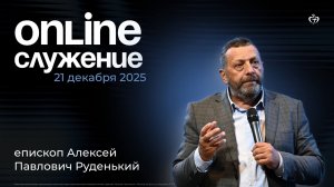 21.12.2025 - Воскресное богослужение