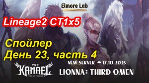 Lineage2. Elmorelab.com. Kamael x5. Спойлер. День 23, часть 4.
