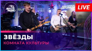 Женя Трофимов и Комната культуры - Звёзды (LIVE @ Авторадио)