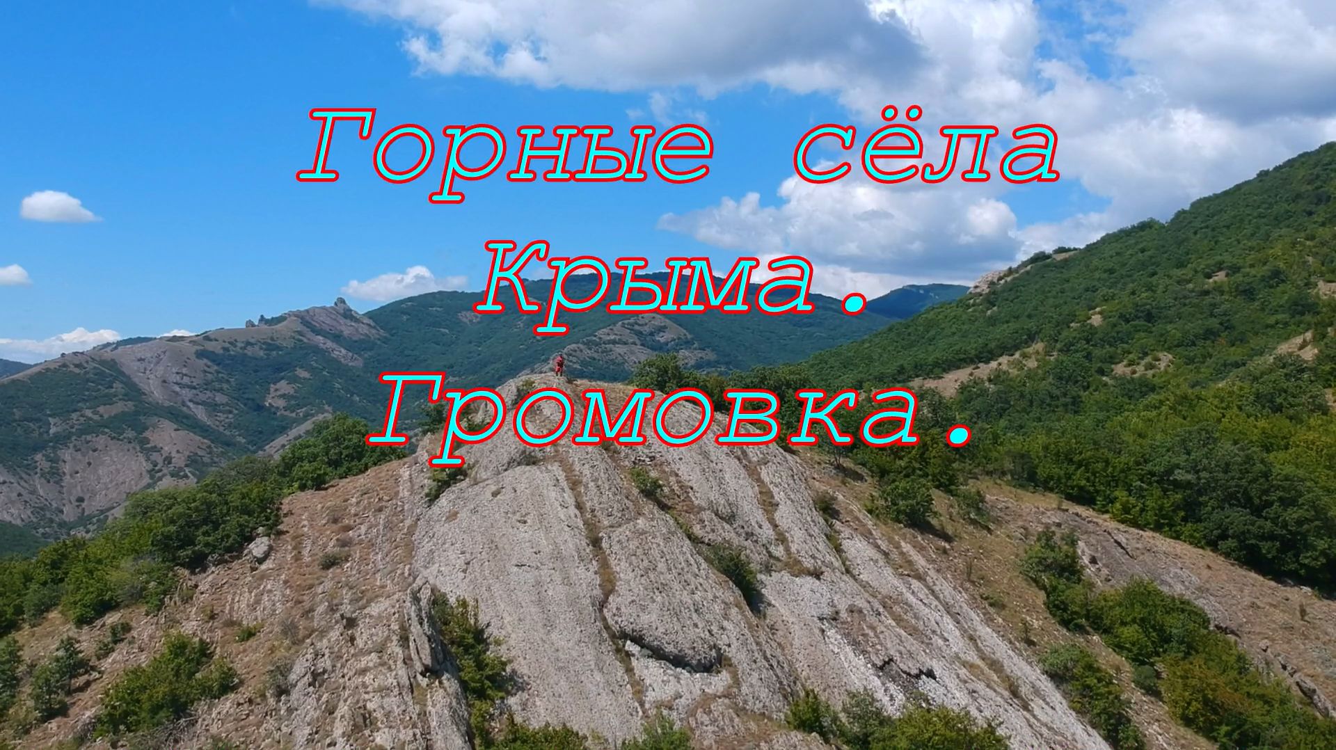 Горные селения Крыма. Громовка. Шелковица и скалы.