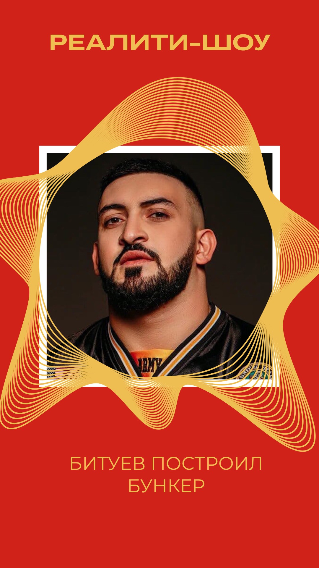 БИТУЕВ ПОСТРОИЛ БУНКЕР смотреть онлайн