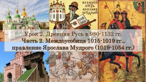 ЕГЭ по истории. Урок 2, часть 2. Правление Ярослава Мудрого