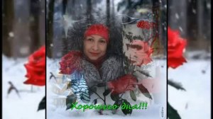 Хорошего дня!