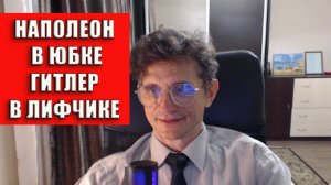 Европейский Наполеон в юбке