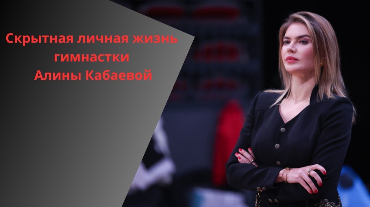 Дети в Швейцарии, власть и молчание: что на самом деле скрывает Алина Кабаева смотреть онлайн