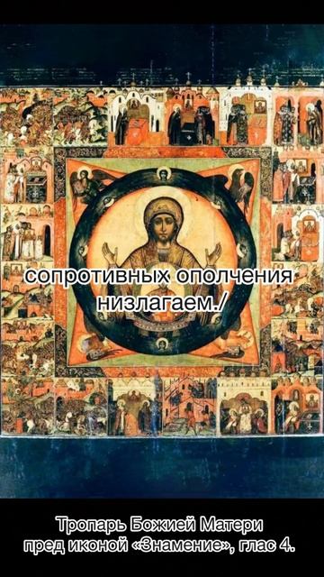 Тропарь Божией Матери пред иконой Её «Знамение», глас 4, 10 декабря по н. ст. смотреть онлайн