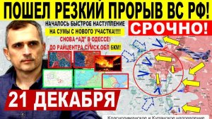 Шикарно! Крах Гуляйполя. Бои КУПЯНСК. ПРОРЫВ НА СУМЫ. Атака на Одессу! Военные сводки 21.12.2025