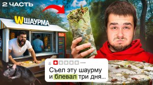 ПРОБУЮ ШАУРМУ С НИЗКИМ РЕЙТИНГОМ Ч2