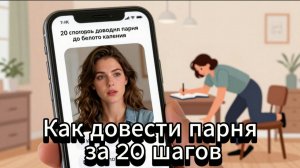 📖ПОЛНАЯ АУДИОКНИГА📖КАК ДОВЕСТИ ПАРНЯ ЗА 20 ШАГОВ❤️🍷 ЛЮБОВНЫЕ РОМАНЫ🍷