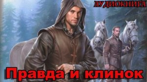 Правда и клинок Аудиокнига #аудиокнига #аудиокниги #попаданец #попаданцы