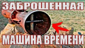 Простой механик собрал в пустыне машину времени по инопланетным чертежам?