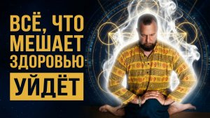 Тело СБРАСЫВАЕТ Блоки и ВОССТАНАВЛИВАЕТСЯ | Быстрое ОЗДОРОВЛЕНИЕ Организма