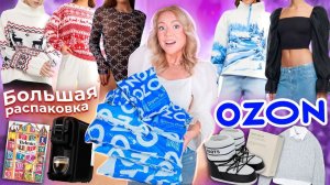 Большая Распаковка с OZON!🎀🎄ОДЕЖДА и Обувь￼ как в Pinterest, Адвент-КалендарИ, КофеМашина