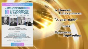 "А снег идёт" (А.Эшпай,Е.Евтушенко) - поёт Кристина ГОРБАЧЁВА