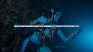 Модель предстала в образе Нейтири из франшизы «Аватар» Джеймса Кэмерона