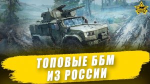 Топовые ББМ из России / Armored Warfare
