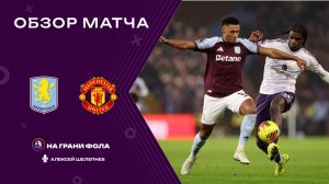 Обзор матча 17 тура Английской Премьер-Лиги. Астон Вилла ― Манчестер Юнайтед