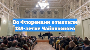 Во Флоренции отметили 185-летие Чайковского