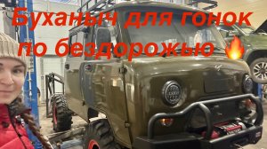 УАЗ буханыч для гонок по бездорожью