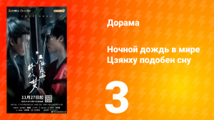 Ночной дождь в мире Цзянху подобен сну 3 серия