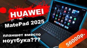 Обзор Huawei MatePad Pro 12.2 2025 - на что он способен?