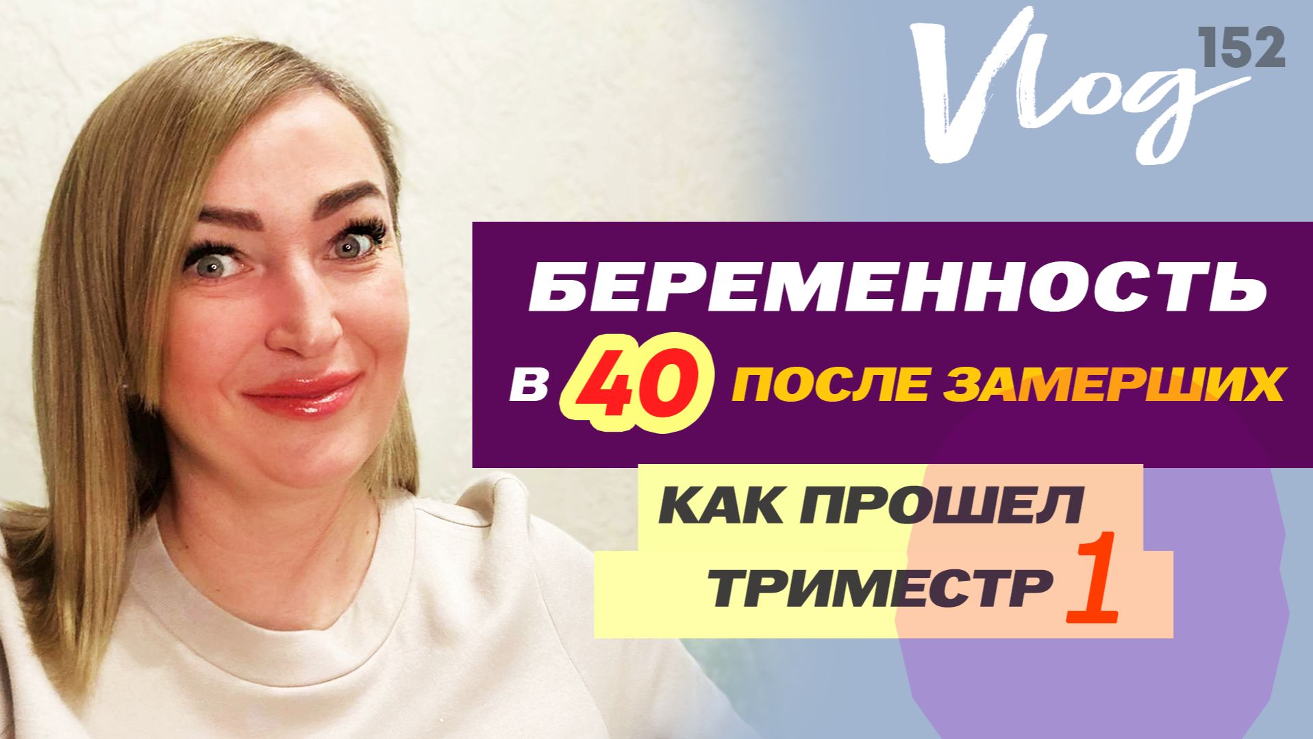 ЭКО. Беременность в 40 лет // 1 триместр